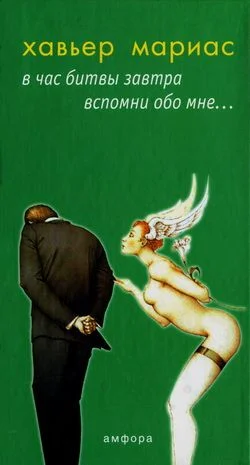 Обложка В час битвы завтра вспомни обо мне...