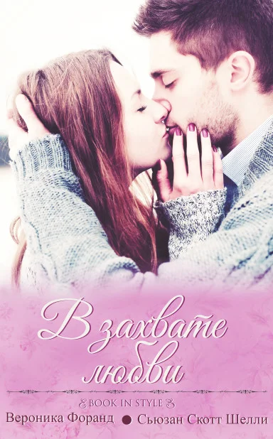 Обложка В захвате любви