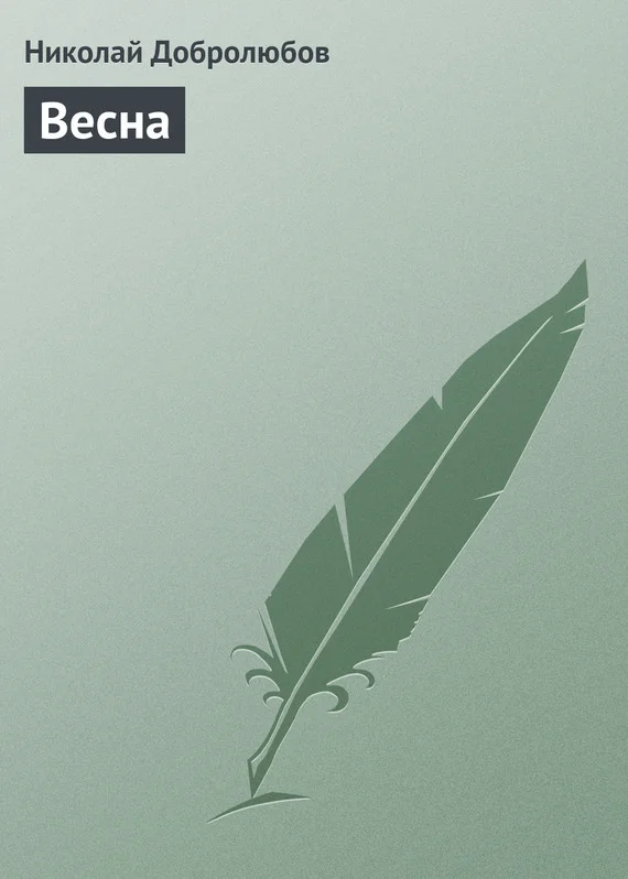 Обложка Весна