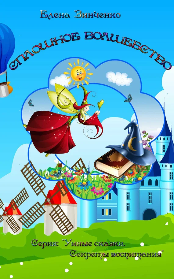 Обложка Сплошное волшебство