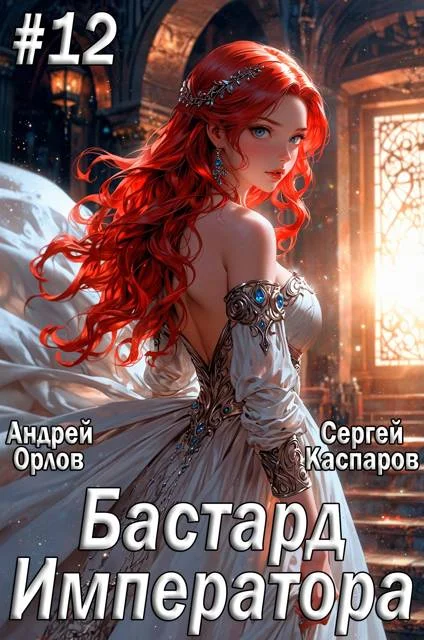 Обложка Бастард Императора. Том 12