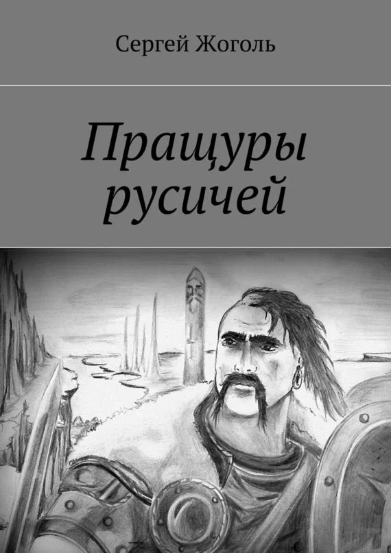 Обложка Пращуры русичей