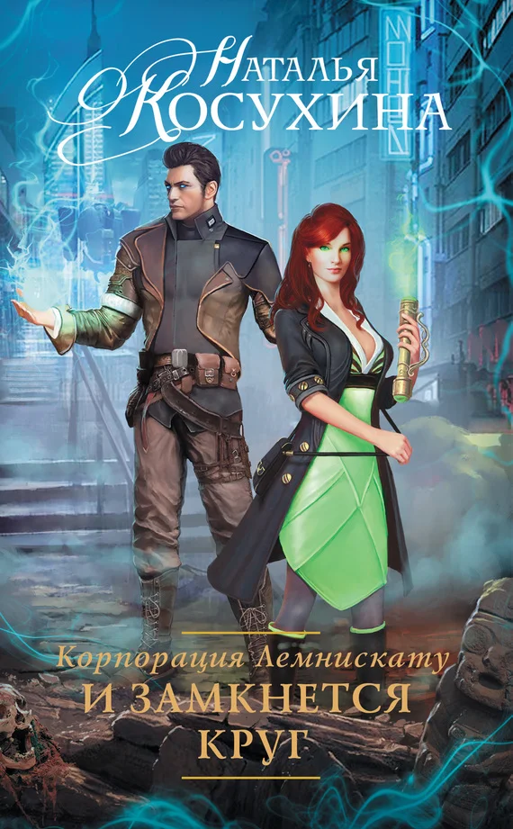 Обложка И замкнется круг