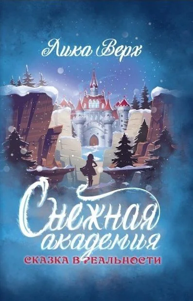 Обложка Снежная Академия
