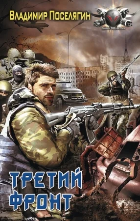 Обложка Третий фронт