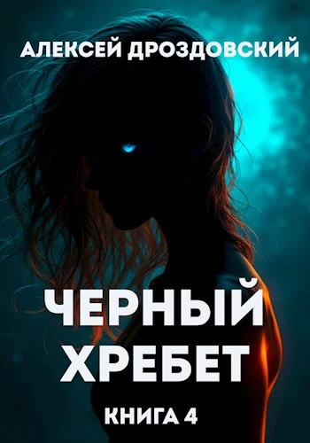 Обложка Чёрный хребет. Книга 4