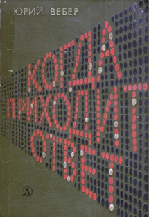 Обложка Когда приходит ответ