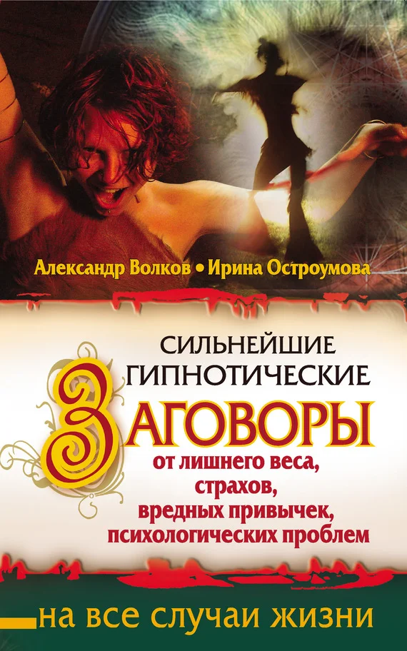 Обложка Сильнейшие гипнотические заговоры от лишнего веса, страхов, вредных привычек, психологических проблем