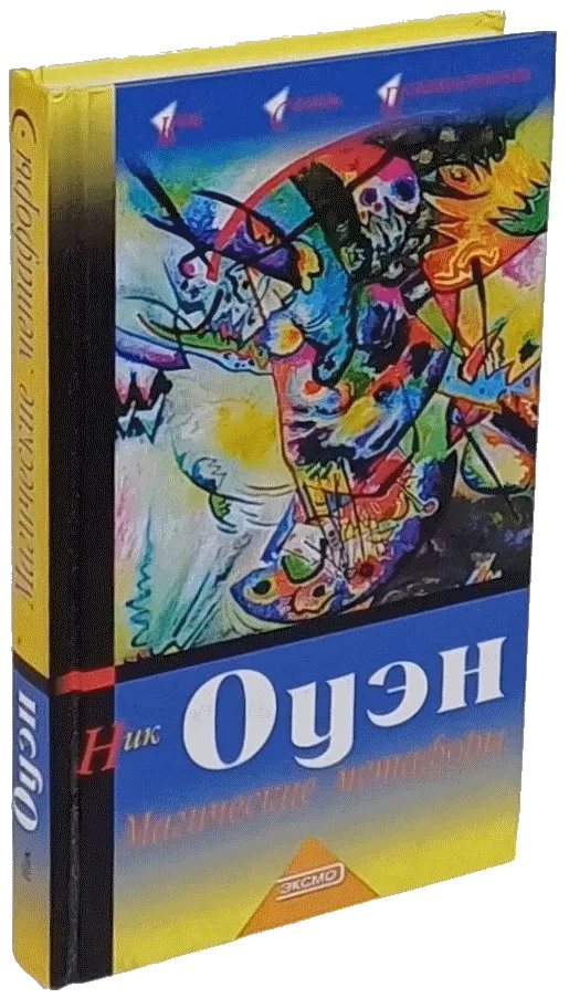 Обложка Магические метафоры. 77 историй для учителей, терапевтов и думающих людей