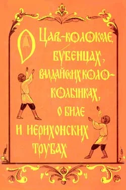 Обложка О царь-колоколе, бубенцах, валдайских колокольчиках, о биле и ерихонских трубах