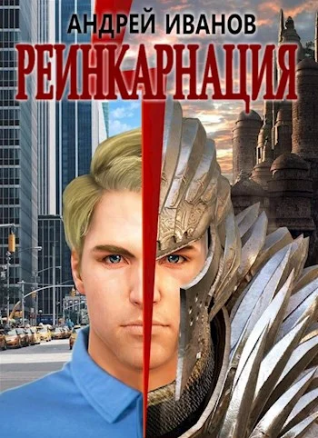 Обложка Реинкарнация [СИ]