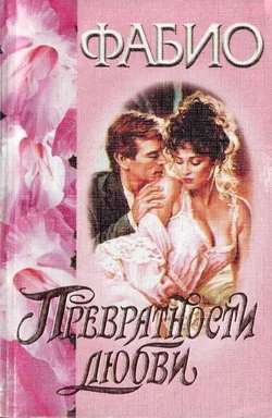 Обложка Превратности любви