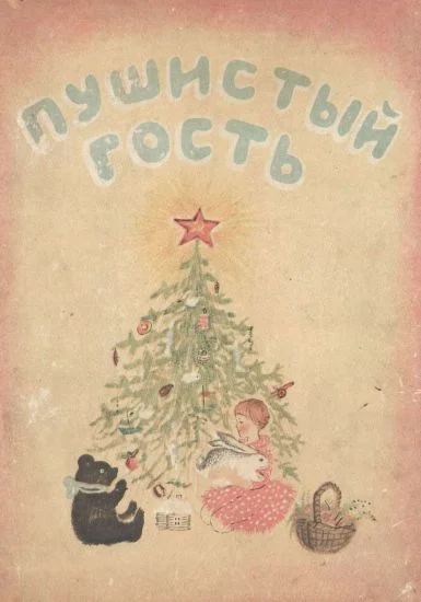 Обложка Пушистый гость