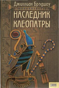 Обложка Наследник Клеопатры