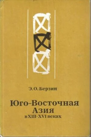Обложка Юго-Восточная Азия в XIII – XVI веках