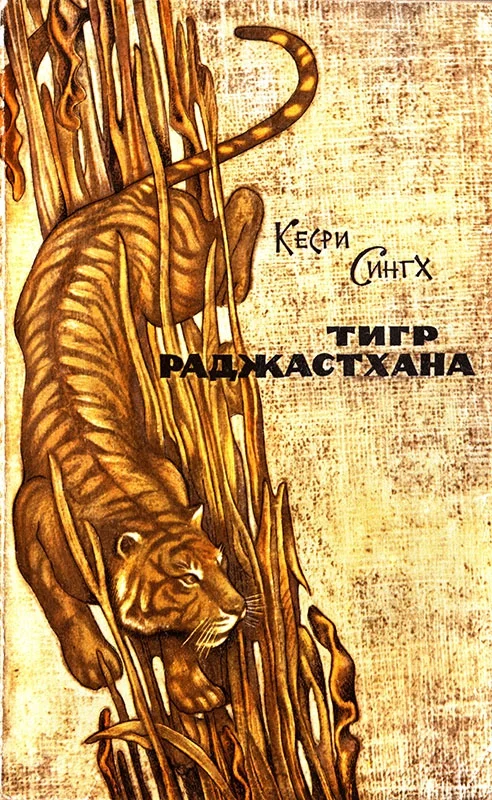 Обложка Тигр Раджастхана