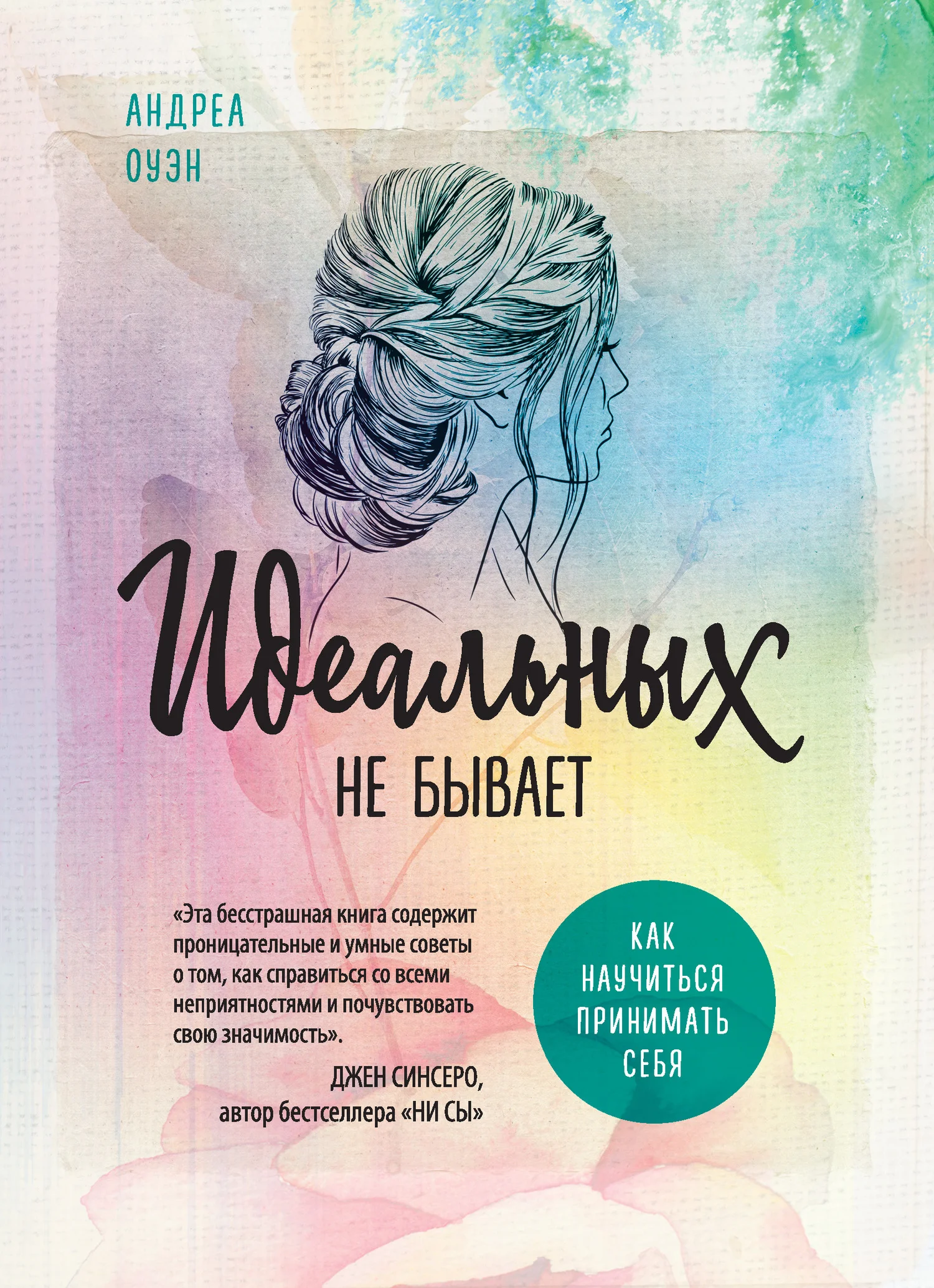 Обложка Идеальных не бывает. Как научиться принимать себя