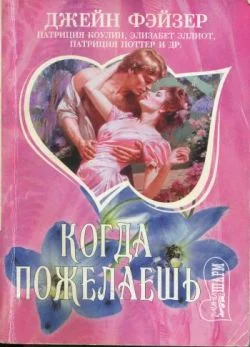 Обложка Когда пожелаешь