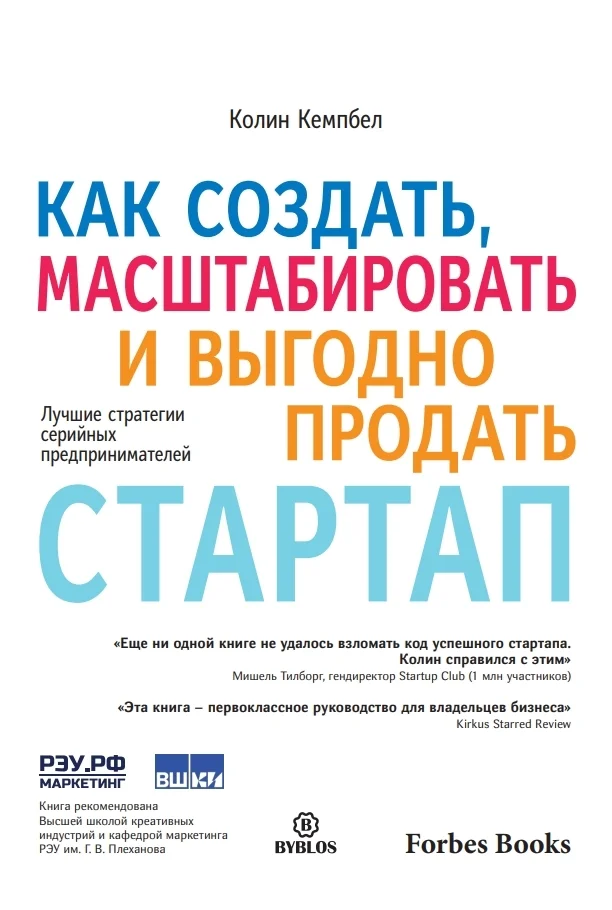 Обложка Как создать, масштабировать и выгодно продать стартап