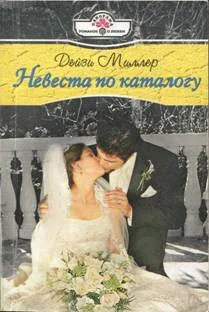 Обложка Невеста по каталогу