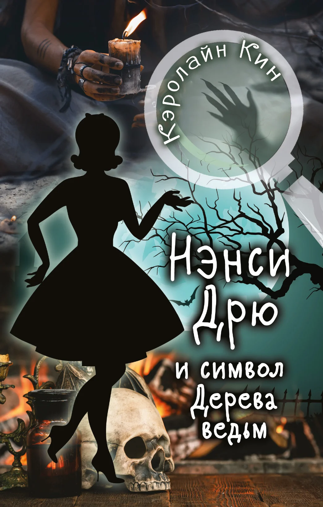 Обложка Нэнси Дрю и символ Дерева ведьм