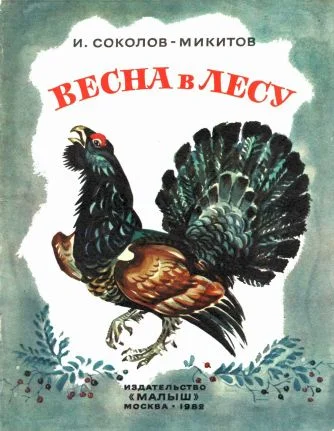 Обложка Весна в лесу