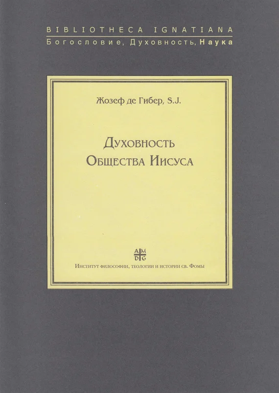 Обложка Духовность Общества Иисуса