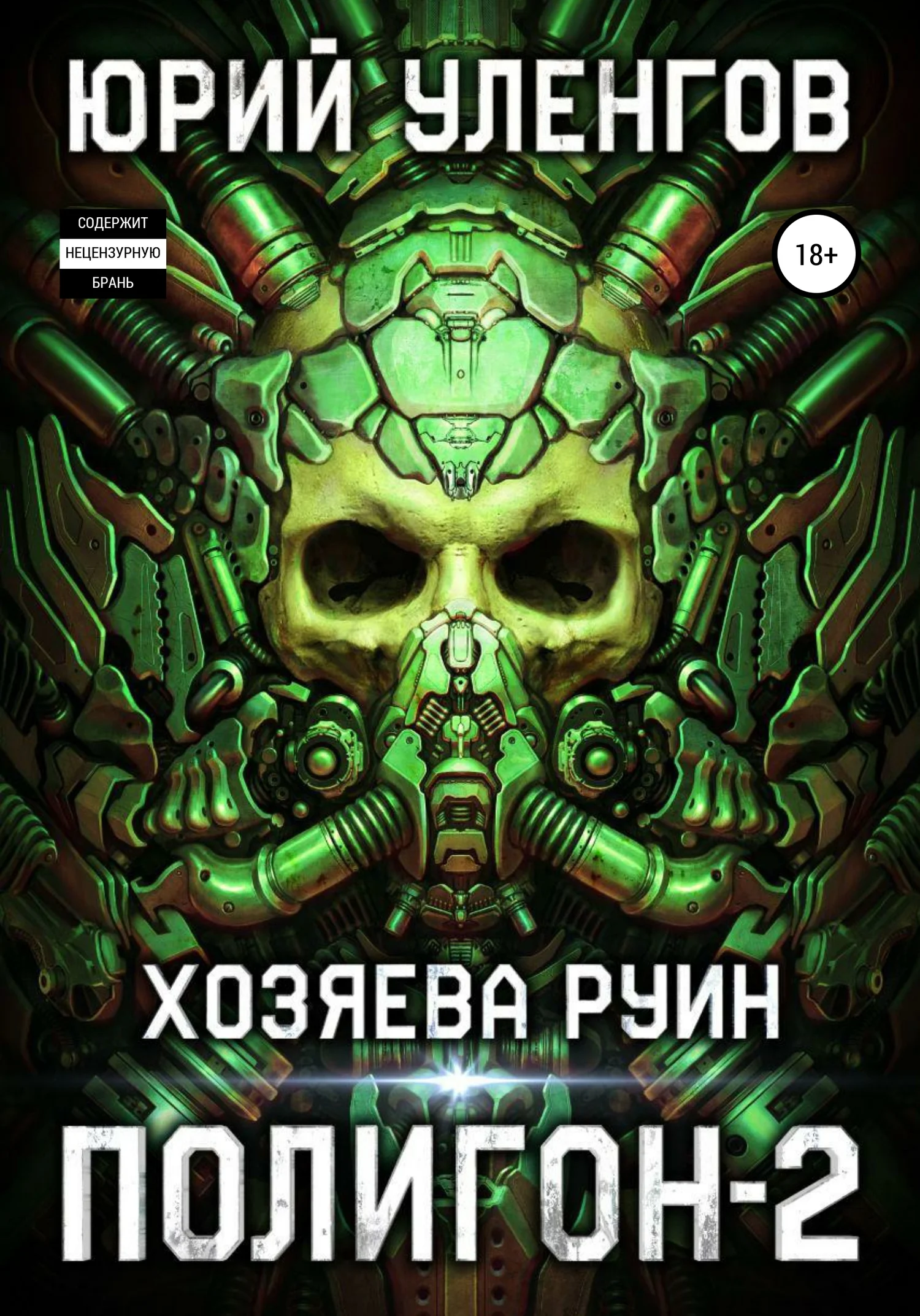 Обложка Хозяева руин