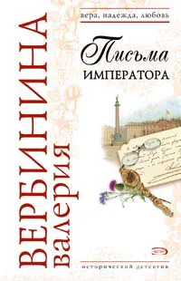 Обложка Письма императора