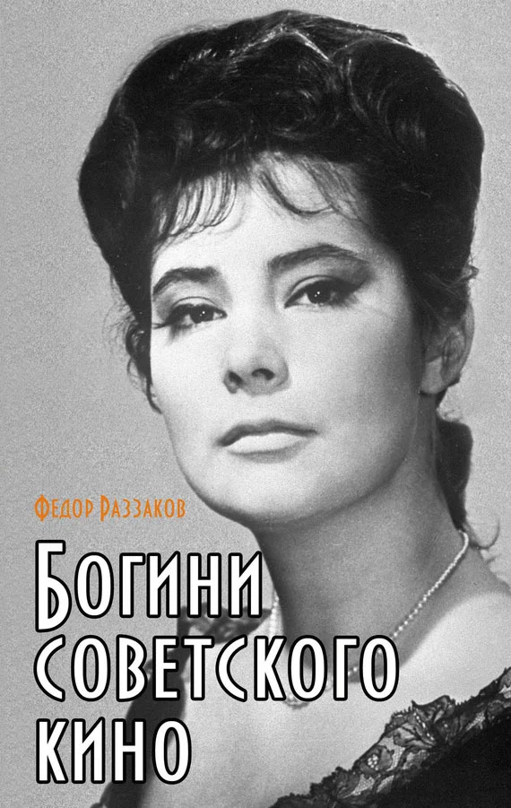 Обложка Богини советского кино