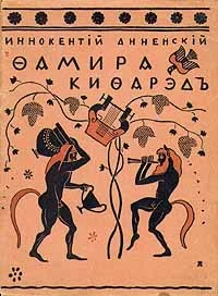 Обложка Фамира-Кифарэд