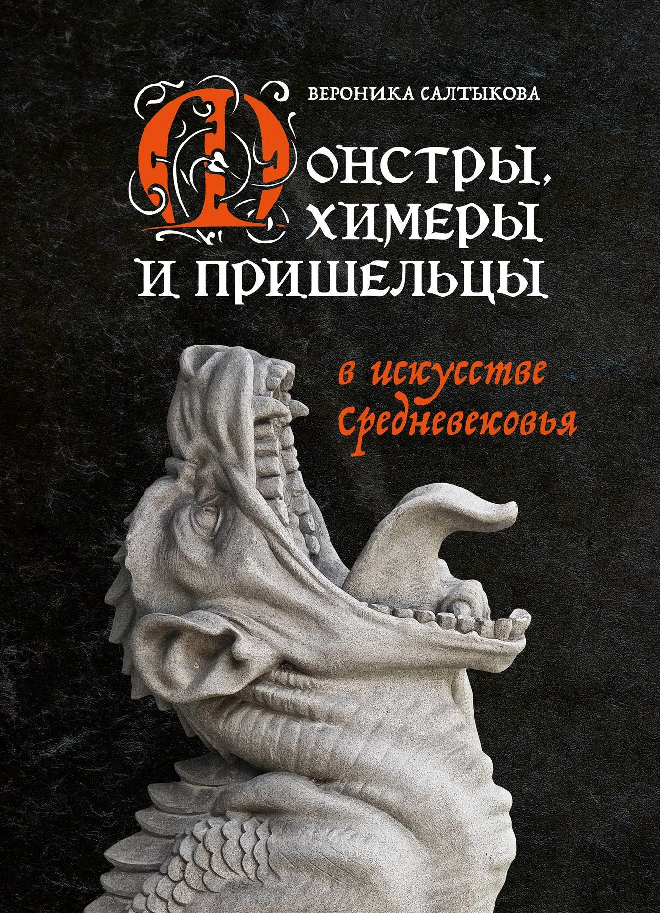 Обложка Монстры, химеры и пришельцы в искусстве Средневековья