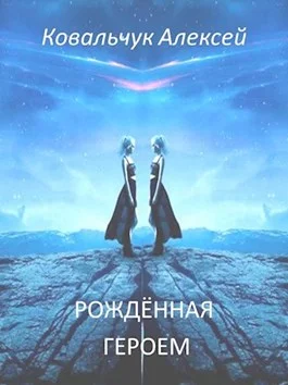 Обложка Рождённая героем