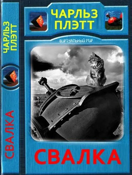 Обложка Свалка