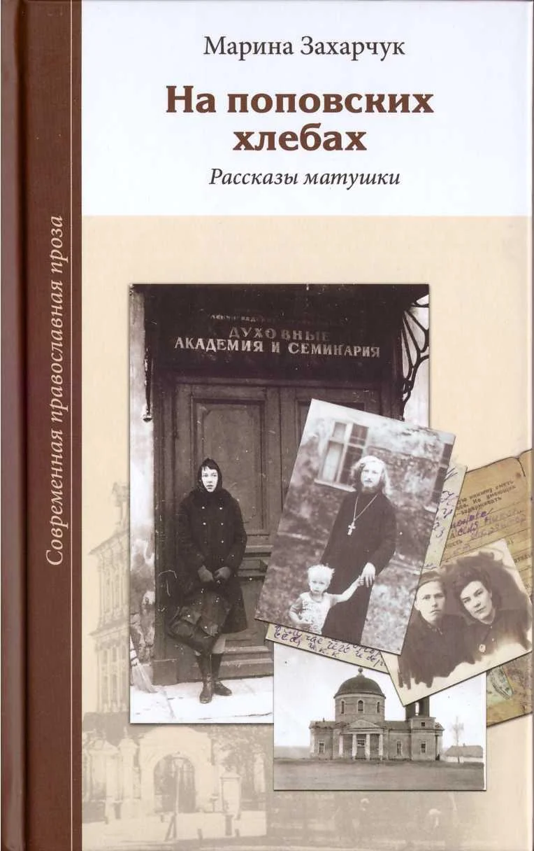 Обложка На поповских хлебах