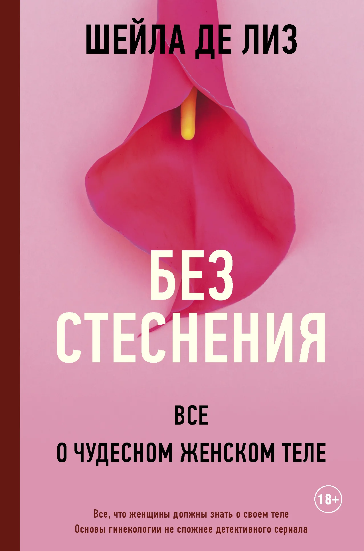 Обложка Без стеснения. Все о чудесном женском теле