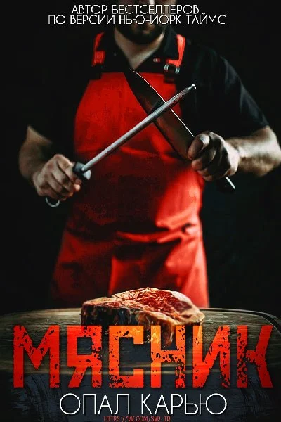 Обложка Мясник