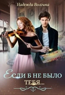 Обложка Если б не было тебя...