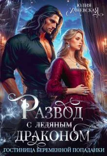 Обложка Развод с ледяным драконом. Гостиница беременной попаданки