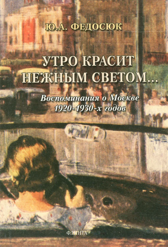 Обложка Утро красит нежным светом… Воспоминания о Москве 1920–1930-х годов