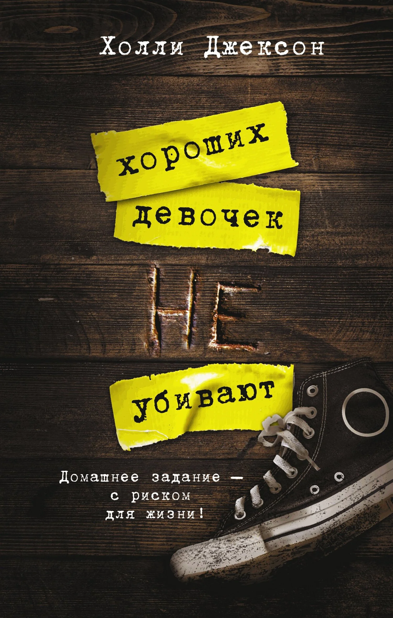 Обложка Хороших девочек не убивают