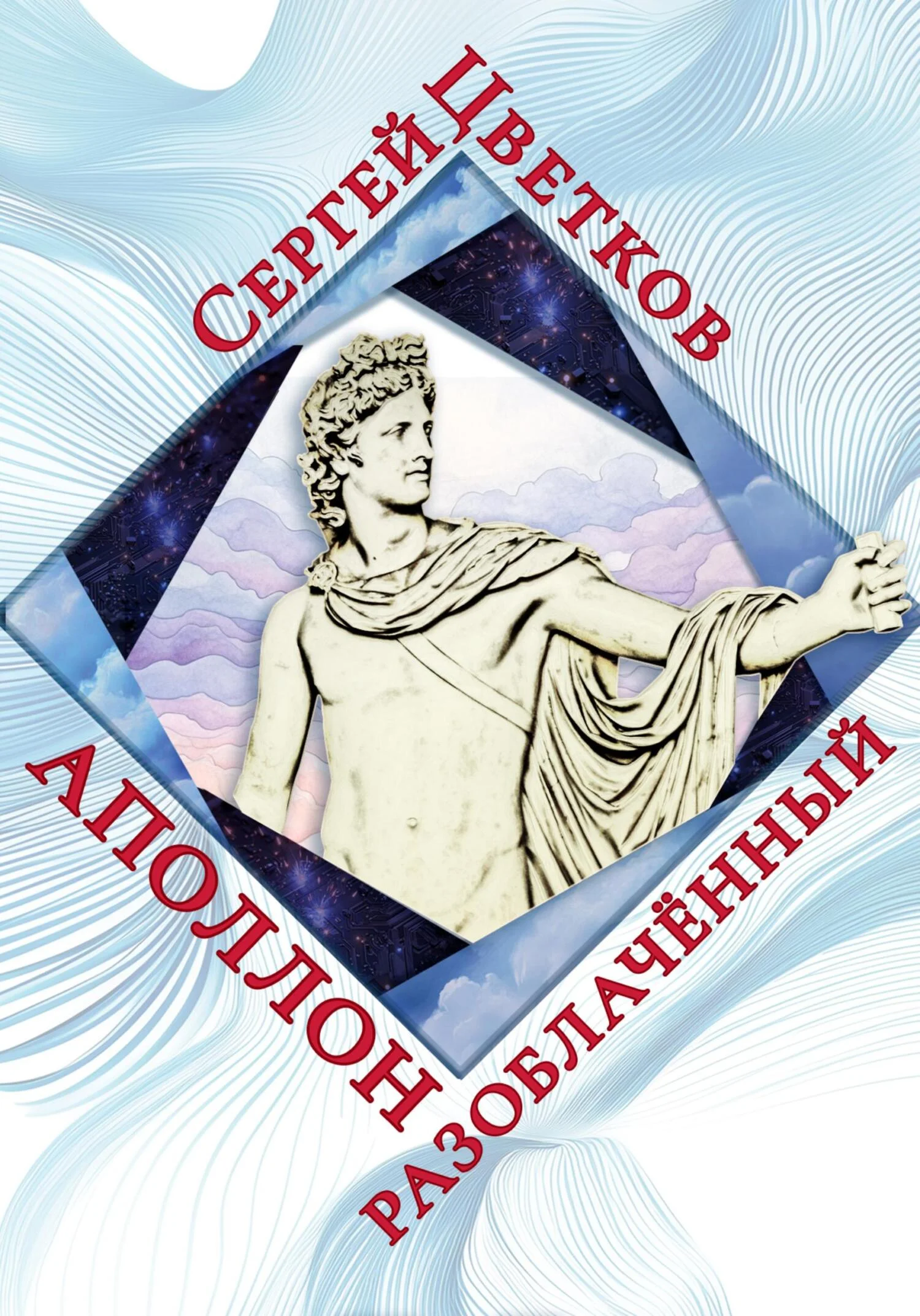 Обложка Аполлон разоблачённый