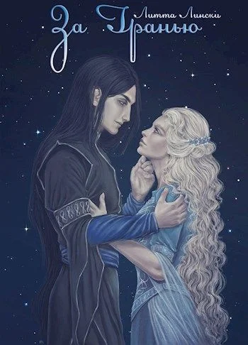 Обложка За Гранью. Книга вторая