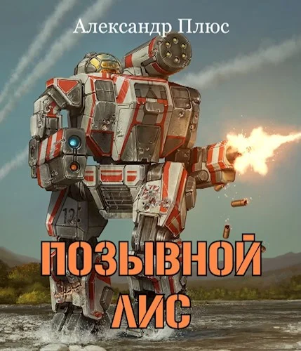 Обложка Позывной Лис