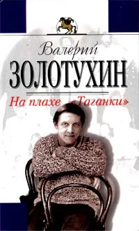 Обложка На плахе Таганки