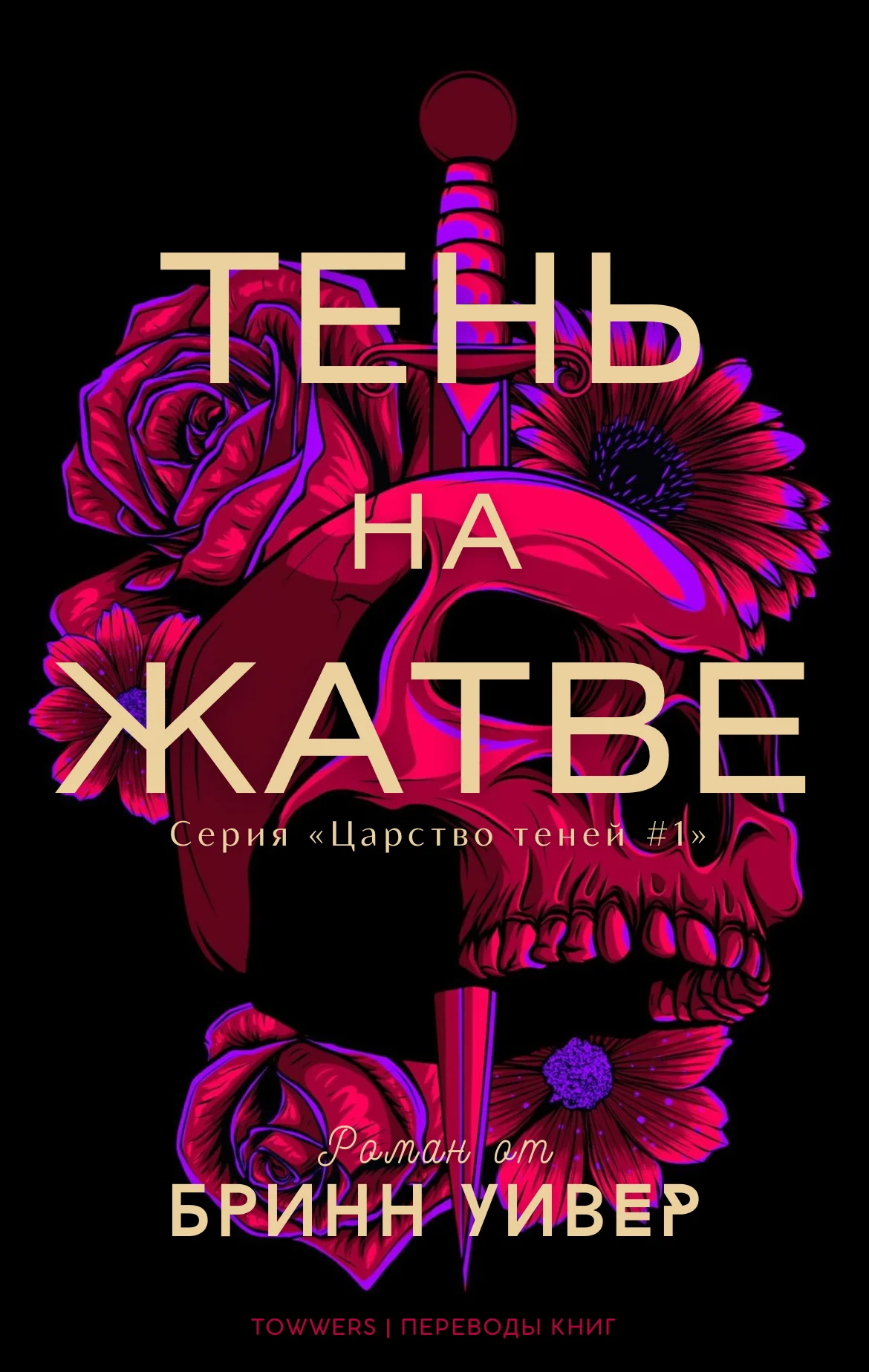 Обложка Тень на жатве