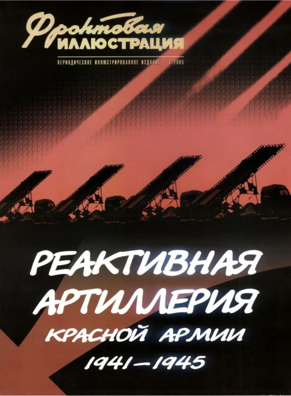 Обложка Реактивная артиллерия Красной Армии