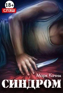 Обложка Синдром