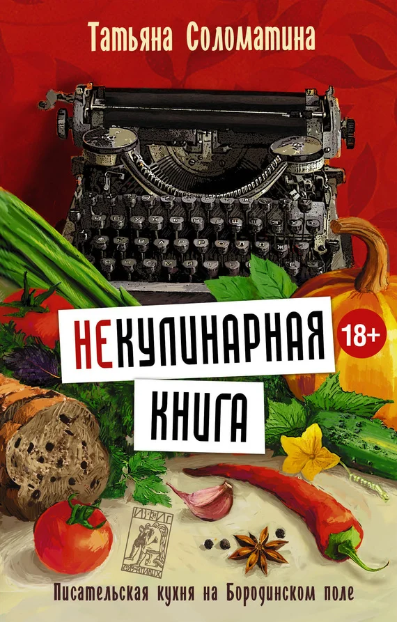 Обложка (Не)Кулинарная книга. Писательская кухня на Бородинском поле