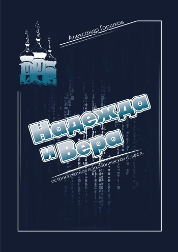 Обложка Надежда и Вера